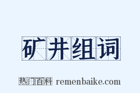 矿井组词是什么意思的图片